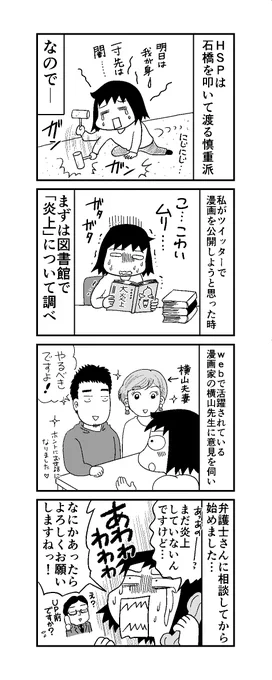「HSP日記」第26話 不安すぎて考えすぎて慎重すぎて、石橋を叩き割るよ!? 今の時代は、いろいろ怖い…のでHSPにはしんどい時代だなあと思います。 動き始める前にかなり調べて、相談して、3ヶ月(からそれ以上)くらい寝かせてから、行動したりします😅