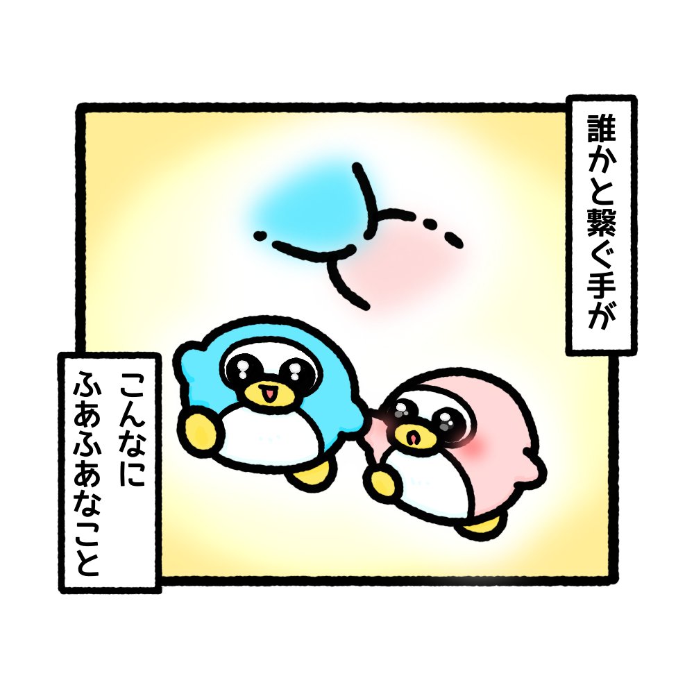 繋いだ手のあったかさ🐧🤝🐧🎀

4コマ ペンペン⑤[2/4]

#4コマ漫画 #ゆるいイラスト
#漫画が読めるハッシュタグ 