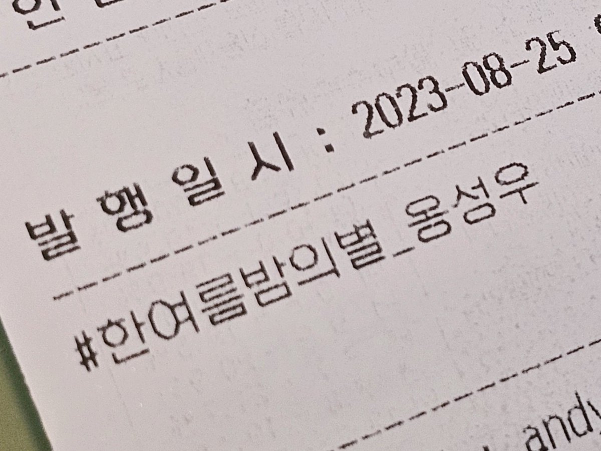 옹이 생일 축하해💛💛💛

#한여름밤의별_옹성우 #옹성우