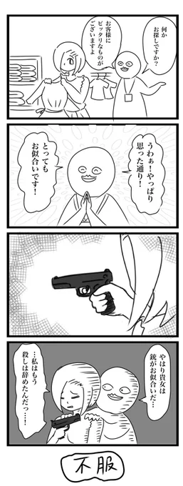 今日の4コマです
「お似合い」
#4コマ 