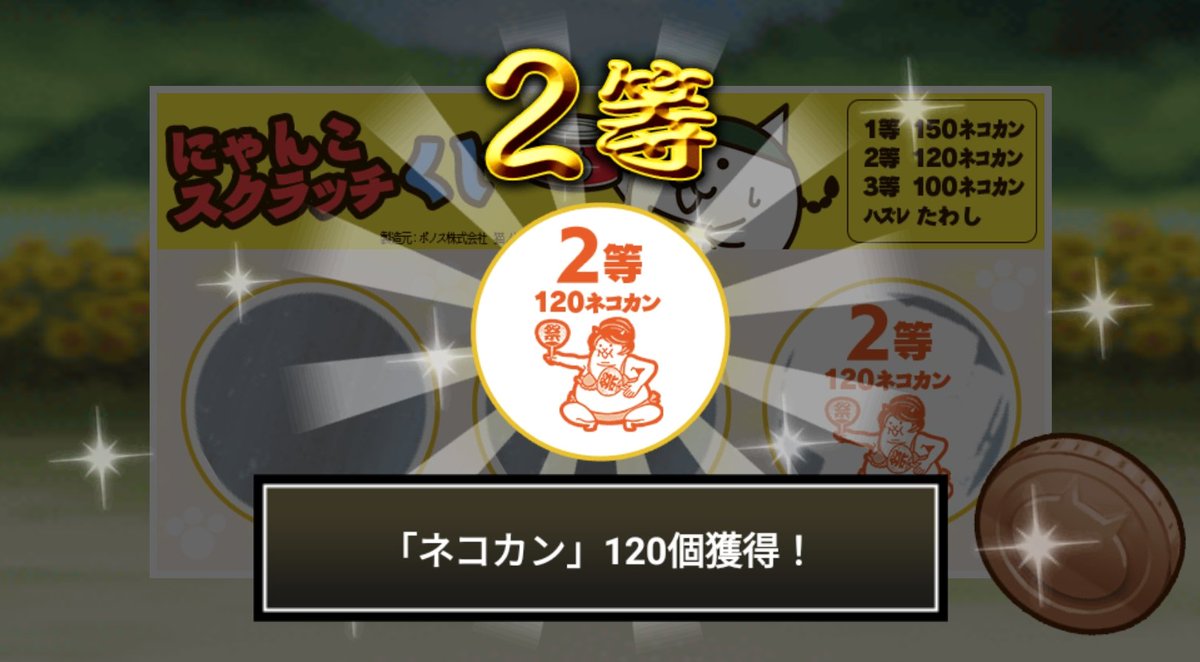 coco8achaco's tweet photo. #にゃんこスクラッチくじ でネコカン120個ゲットしたにゃ！
期間中、毎週チャレンジ可能！毎週参加していっぱいネコカンを手に入れるにゃ～！

#にゃんこ大戦争 #にゃんこスクラッチ #ねこなつ2023 https://t.co/swyXS6ExHI