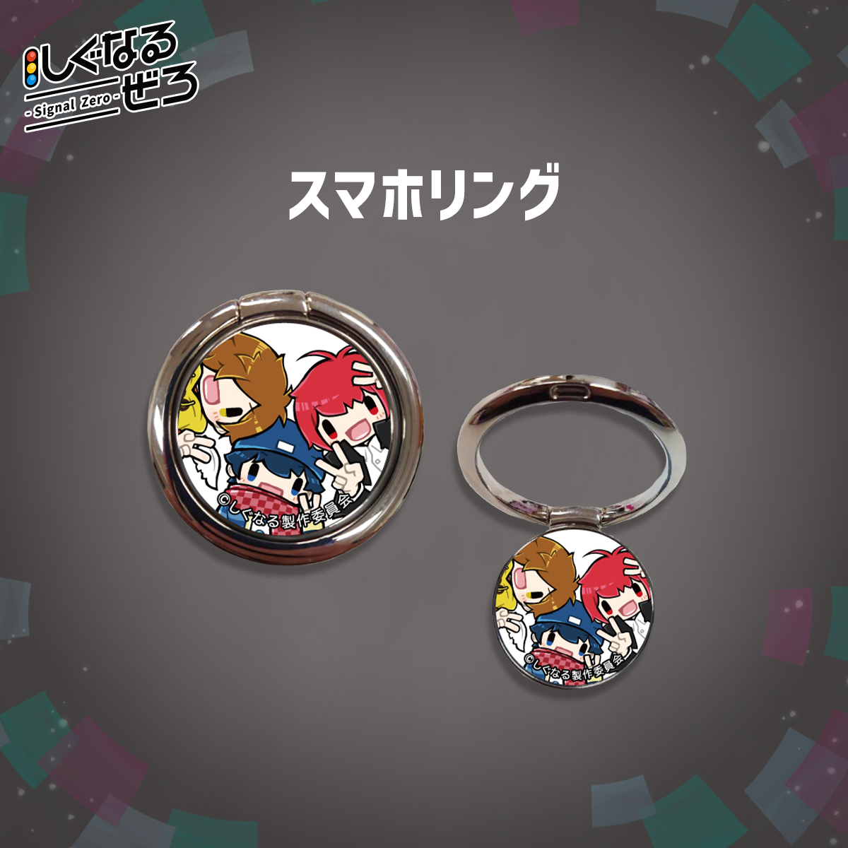しぐなるぜろ グッズ紹介】 □スマホリング □税込1,200円 #しぐなる