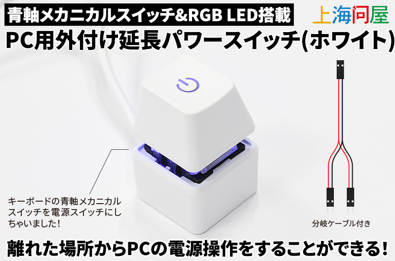 新商品『青軸メカニカルスイッチ&RGB LED搭載 PC用外付け延長パワー