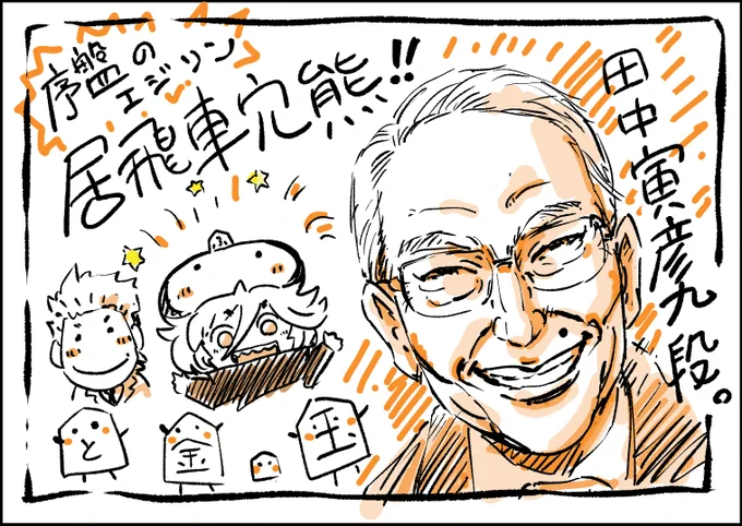 お疲れ様です西川です。編集者との打ち合わせの時に、田中寅彦九段が引退された事をを知りました。灼熱の時代の連載時、居飛車穴熊の事や、昭和の棋士のお話や
面白いエピソードをたくさん聞けてとても楽しかったっです。本当にありがとうございました。 