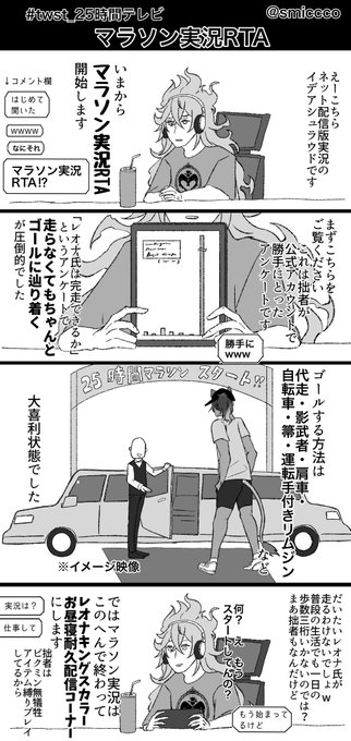 #twst_25時間テレビ
「🦁のマラソンを実況する💀」で参加しました!
テレビ中継で実況はできなさそうなので、ネット配信版ってことになってます。続きのゴールシーンの実況は明日上げます✌️
🦁のマラソンコーナーはキイさんが描いてますので、ぜひツリーをご覧ください↓ 