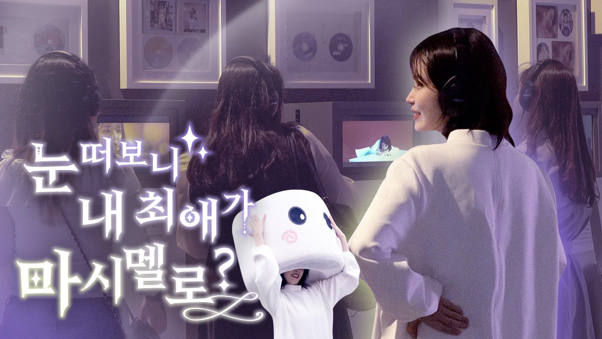 _IUofficial's tweet photo. [IU TV]

눈 떠보니 내 최애가 마시멜로?👻
All of a sudden, a Marshmallow was my bias?

🎥 https://t.co/ZiqyBCkJQQ

#아이유 #IU
#순간 #Moment https://t.co/L0cb7TY8an