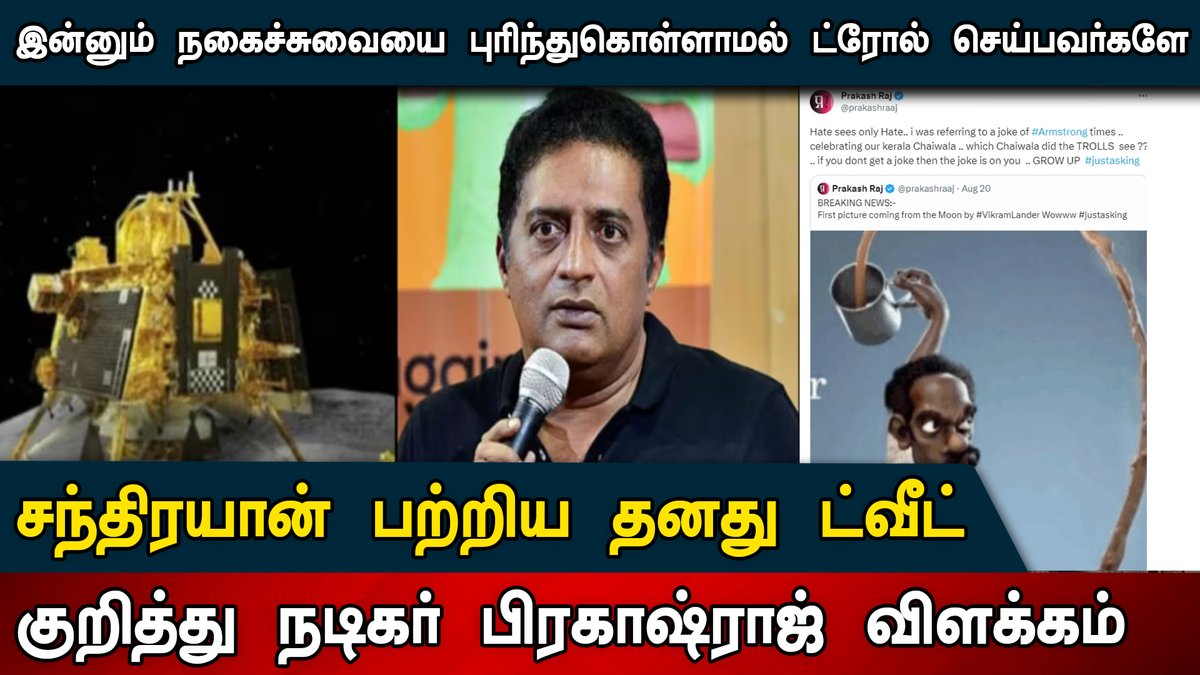 Idam_valam's tweet image. இன்னும் நகைச்சுவையை புரிந்துகொள்ளாமல் ட்ரோல் செய்பவர்களே; சந்திரயான் பற்றிய தனது ட்வீட் குறித்து நடிகர் பிரகாஷ்ராஜ் விளக்கம். #prakashraj #actorprakashraj #Memeissur #Chandrayaan3 #prakashrajtweeterpost #memecreaters #media #Tamilnadu #Tea #joke @prakashraaj @sansbarrier @isro…