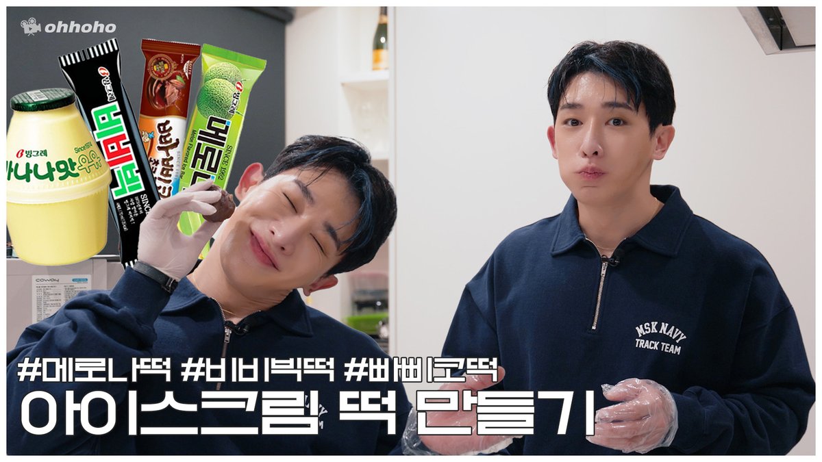 official__wonho's tweet photo. [ohhoho]
[ohhoho👨‍🍳] 여름이라 아이스크림 떡을 만들어 보았는데요.. 🍨🍡

▶ https://t.co/XcfREL6KbI

#원호 #WONHO
#오호호 #ohhoho https://t.co/z984xhsomT
