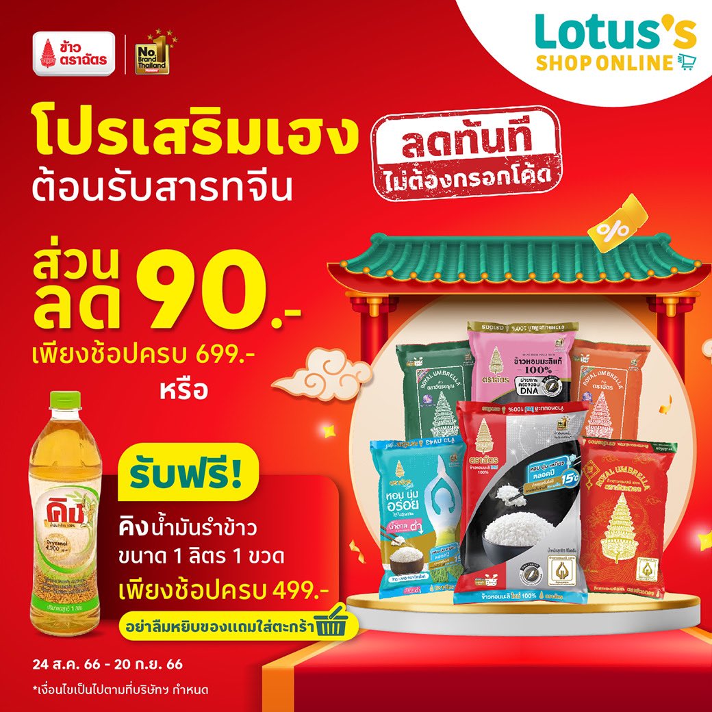 RoyalUmbrella's tweet photo. เพียงช้อปครบ 699.- รับส่วนลด 90.- หรือ รับฟรี! คิงน้ำมันรำข้าว ขนาด 1 ลิตร 1 ขวด เพียงช้อปครบ 499.- (อย่าลืมหยิบของแถมใส่ตะกร้าสินค้า)

ช้อปเลยที่ Lotus’s Shop Online :  https://t.co/3AkvS2M6PR

หมายเหตุ : เงื่อนไขเป็นไปตามที่บริษัทฯ กำหนด

#ข้าวตราฉัตร #ข้าวตราฉัตรFamily https://t.co/TI6VLYQDk9