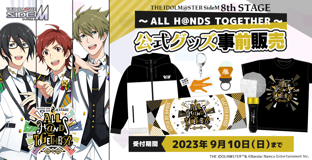 グッズ情報】 ／ #SideM8th 📢本日よりイベント公式グッズ事前販売