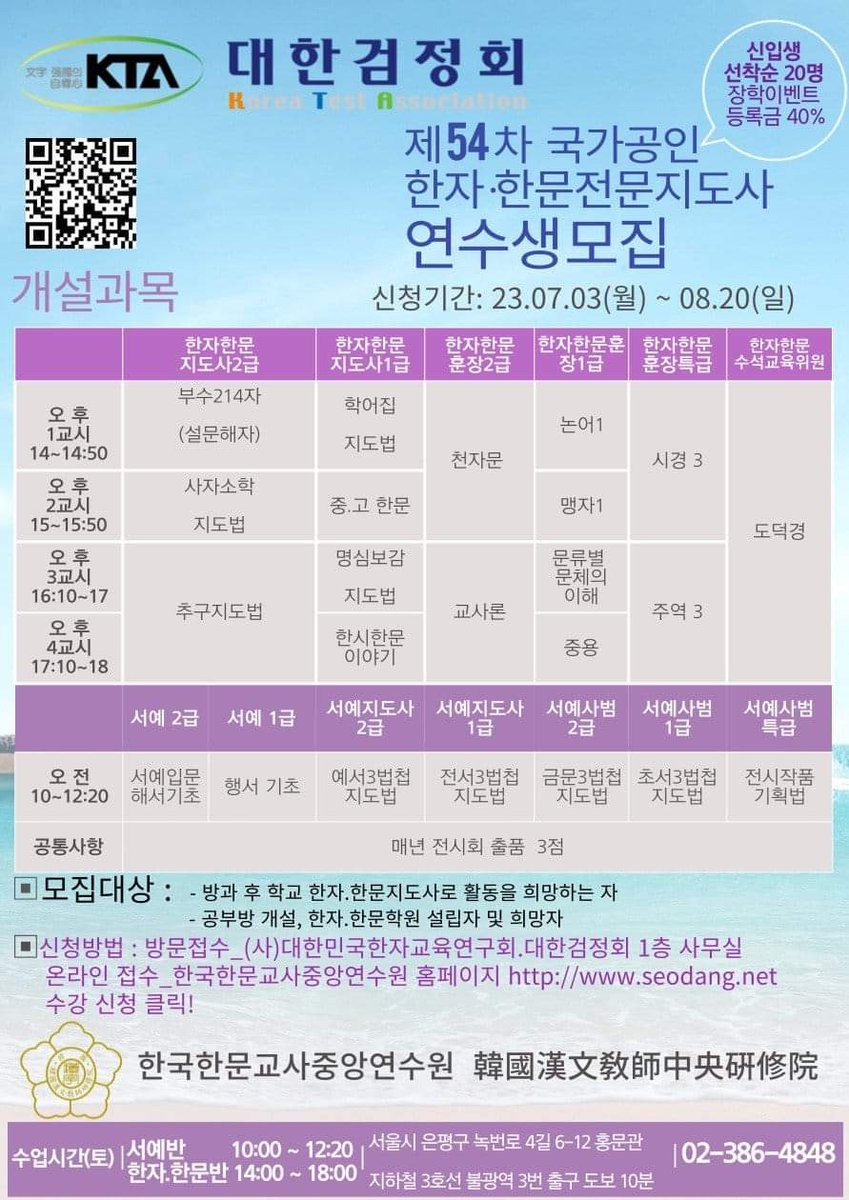 국가공인 제 54 차 한국한문교사중앙연수원 연수생 모집합니다. 
모집 기간 :   ~8월 말
한자한문 전문지도사 2급(54차) 한시적으로 대한검정회 장학회에서 장학금 수혜(등록금의 40% )
문의  : 02- 386 - 4848