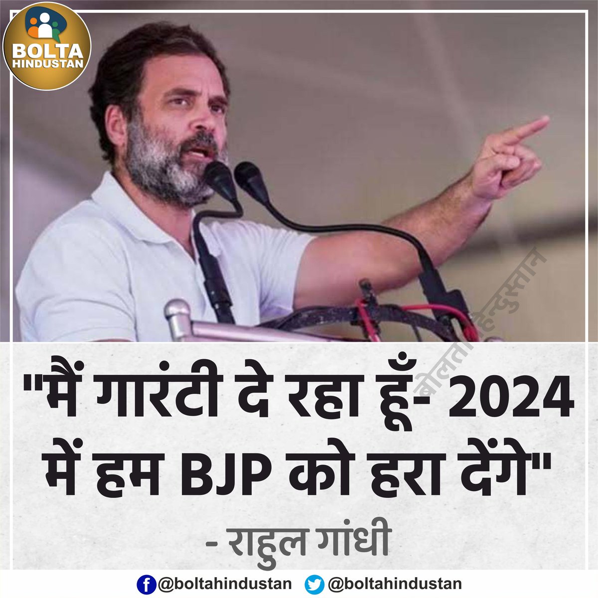 BoltaHindustan's tweet photo. 'मैं आपको गारंटी दे रहा हूँ- 2024 में हम BJP को हरा देंगे' : राहुल गांधी https://t.co/5cQCcPMP8g