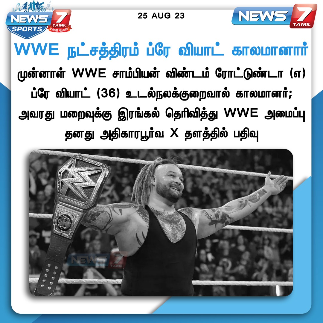WWE நட்சத்திரம் ப்ரே வியாட் காலமானார் 

news7tamil.live | #BrayWyatt | #WWE | #Wrestling | #WorldWrestling | #News7Tamil | #News7TamilUpdates
