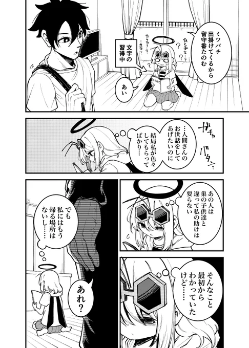 何がなんでもお世話がしたいミツバチさん 3 