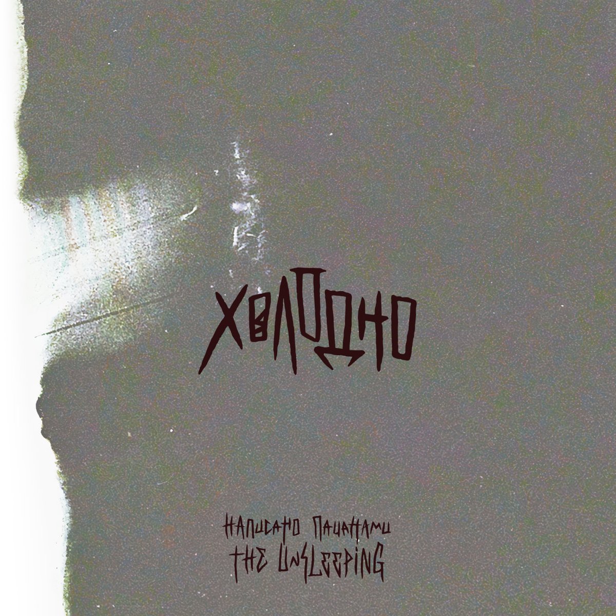 "Холодно" вийшла! Слухайте де вам тільки заманеться! song.link/kholodno