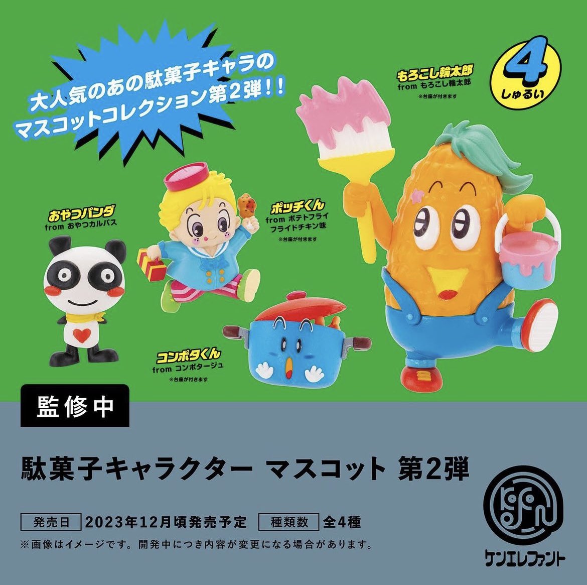 超速報】 駄菓子キャラクターマスコット第2弾 全4種500円/12月発売