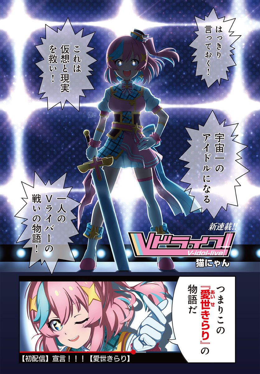 【きららキャラット10月号】
猫にゃん先生・新連載
「Vドライブ!」一挙2本立て掲載!!
人気もない、お金もない。
何も持っていなくて、泥臭くて、でもカッコいいバーチャルアイドルの物語。
第1話に刮目せよ!