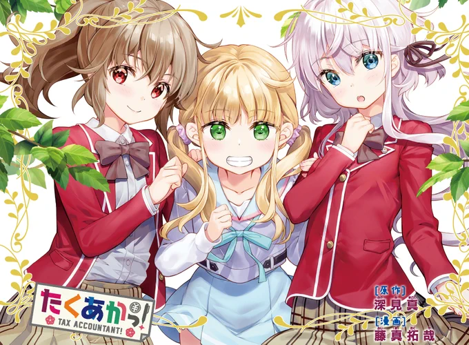 【きららキャラット10月号】
原作:深見真先生、漫画:藤真拓哉先生「たくあかっ!」はセンターカラーで第5話!
前回に引き続き、人気ヴァーチャル配信者・茶々の税務相談。
どこか税金のことを軽く見ている茶々だけど、それに対して燎子と紗音は…? 
