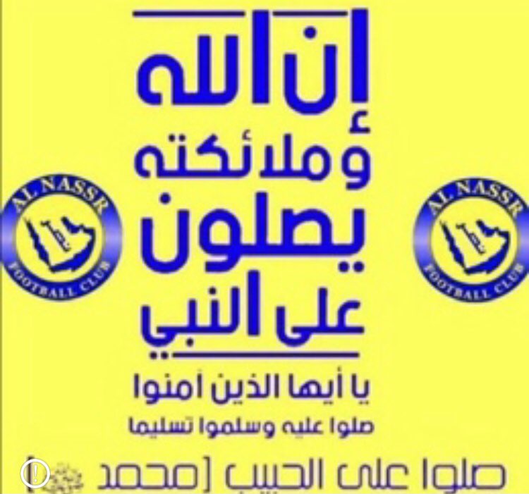 #دعم_مزيد_المطيري #النصر_الفتح #الجمعة #يوم_Iلجمعة 👇 يا جمهور #النصر الاوفياء؟ والله ما أنجبت الدنيا مثل محمد ﷺ وما فقدت الدنيا مثل محمد ﷺ وأينما ذكر محمد ﷺ حلت البركات وتيسرت الصعوبات، صلوا على الحبيب محمد #ﷺ ❤️ #اللهم_صل_وسلم_على_نبينا_محمد