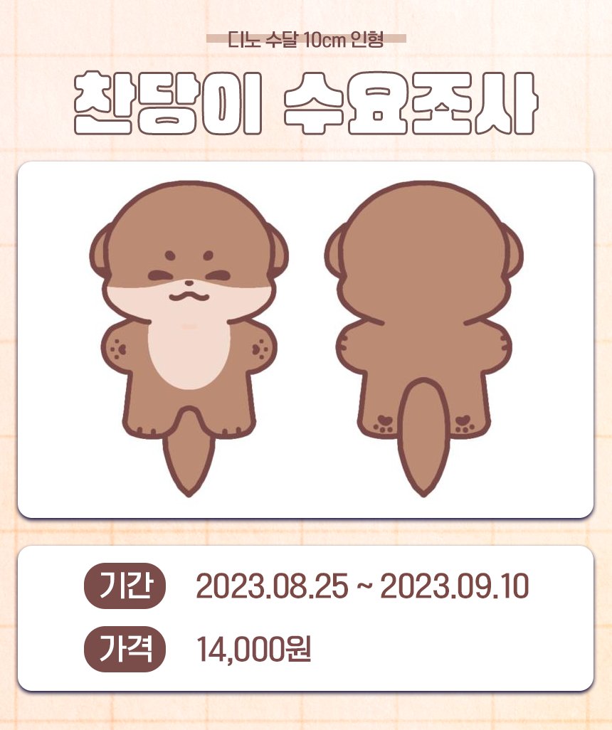 #RT+#FOLLOW 제작 확정시 추첨하여 5분께 찬당이 1마리를 드립니다

세븐틴 SVT 디노 10cm 수달 인형 찬당이 수요조사

기간 : 08.25~09.10
링크 : witchform.com/demand_form/81…

- 반드시 구매하실 분만 참여 부탁드립니다!
- 추가 질문은 디엠이나 애스크, 카톡 등 편하신 곳으로 부탁드립니다