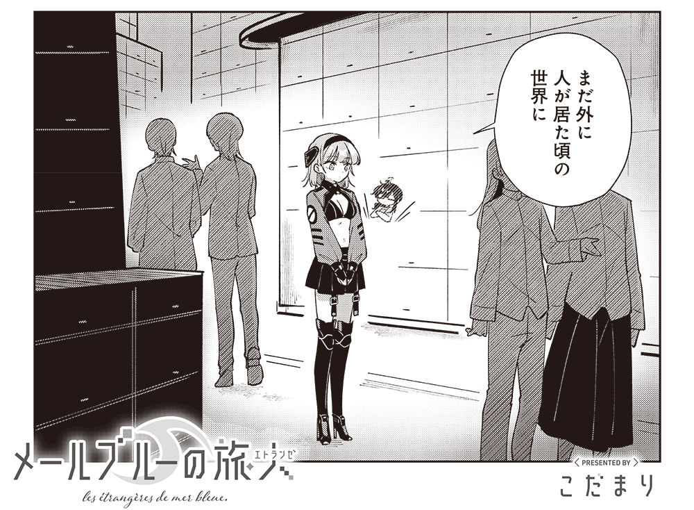 【きららキャラット10月号】こだまり先生「メールブルーの旅人」
今日やってきた世界は、外の世界とよく似た、でもどこか違った場所。
ハカセが抱いている違和感の正体は?
↓過去話試し読み
https://t.co/k0M4smR6DT