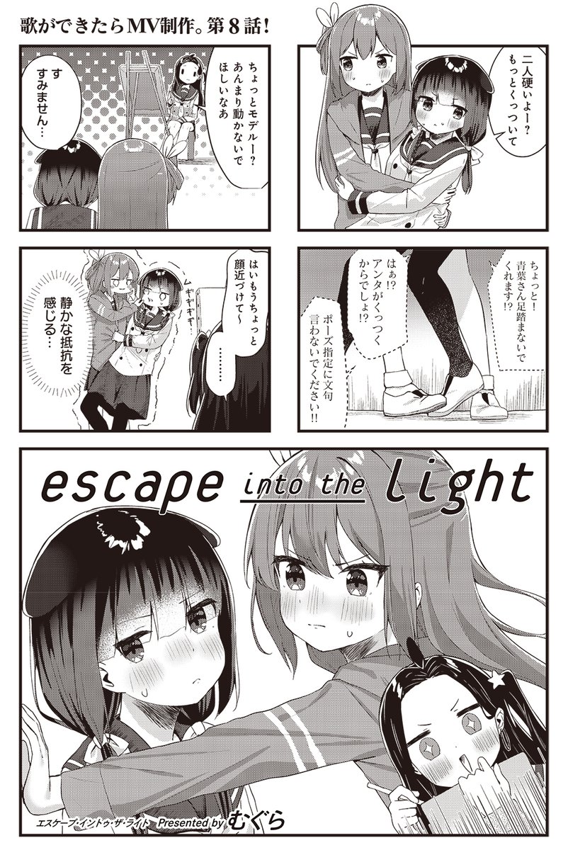 【きららキャラット10月号】むぐら先生「escape into the light」
ついに新曲が完成した! と思ったら、何故か二人で絵のモデルをさせられているつむぎとみき。
編集部は当作品のタイトルのイイ感じな略称を募集中です。