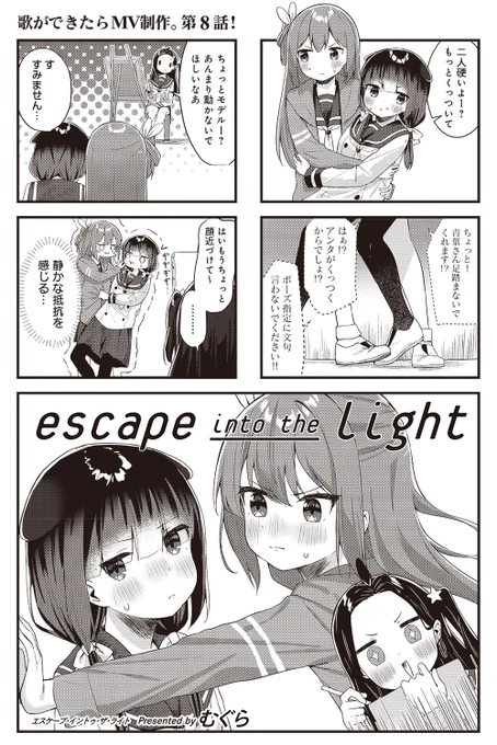 【きららキャラット10月号】むぐら先生「escape into the light」
ついに新曲が完成した! と思ったら、何故か二人で絵のモデルをさせられているつむぎとみき。

編集部は当作品のタイトルのイイ感じな略称を募集中です。 