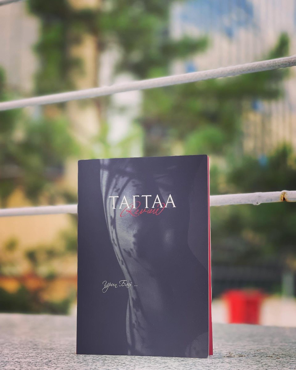 "Tagtaa review" утга зохиолын сэтгүүлийн намрын дугаар ийнхүү уншигчдынхаа гарт ирлээ. Дугаар 4 "Урин бай..."

order.tagtaa.mn