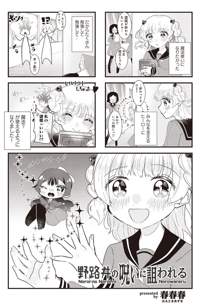 【きららキャラット10月号】再登場ゲスト!
春春春先生「野路井の呪いに詛われる」
魔法を使いたくて呪いを習得してしまった高校生・野路井りか。
みんなを幸せにしようとして無自覚系兵器となりつつある彼女のもとに、由緒正しき魔法使い・魔法院いのりが勝負を挑んできた! 決着はいかに…。