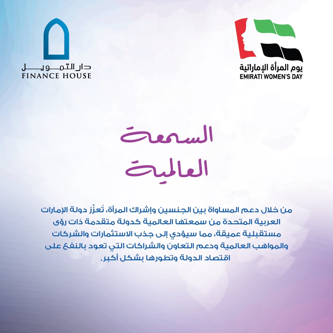 MyFinanceHouse's tweet image. By championing gender equality &amp;amp; women's inclusion, the UAE enhances its global reputation as a progressive &amp;amp; forward-thinking country attracting international investments, businesses &amp;amp; fostering collabs &amp;amp; partnerships benefitting nation's economy.
#FinanceHouse #GlobalReputation