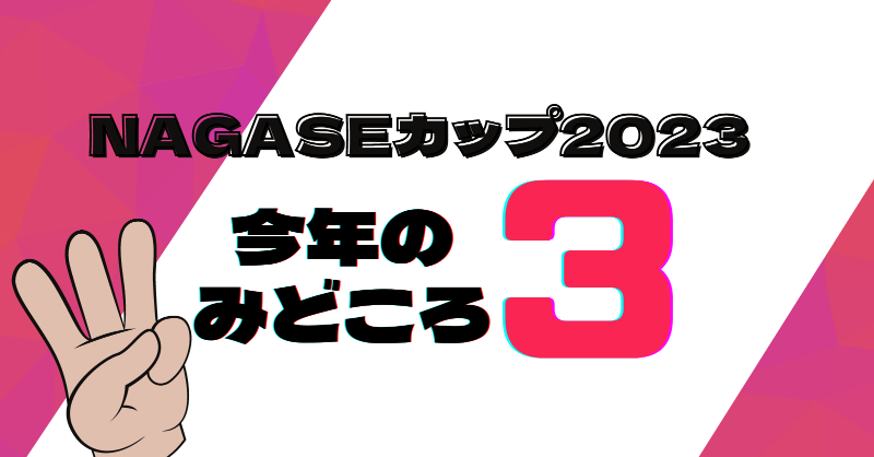 nagasegroup's tweet photo. 第2回NAGASEカップもいよいよ来週！
今年の「みどころ」をご紹介します💁‍♀️✨

#NAGASEカップ #国立競技場