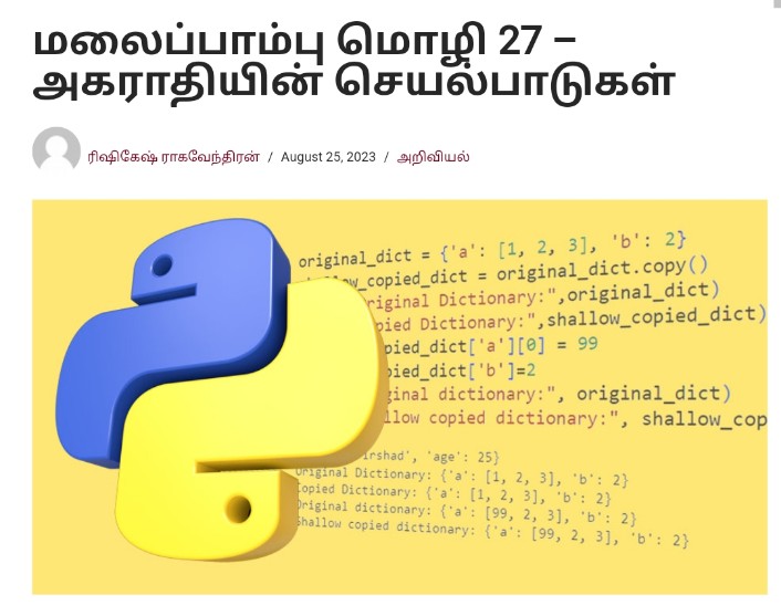 Kizhakku_nhm's tweet image. ரிஷிகேஷ் ராகவேந்திரனின் மலைப்பாம்பு மொழி 27 – அகராதியின் செயல்பாடுகள்
kizhakkutoday.in/python-27/
#tamilcoding #tamilreads #tamilreading #kizhakkutoday