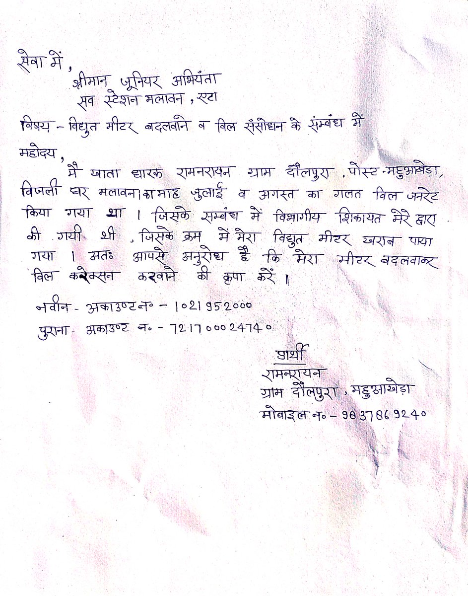 pc_etah's tweet photo. @dvvnlhq @UPPCLLKO @dvvnletah @aksharmaBharat @myogiadityanath कृपया एप्लीकेशन को JE मलावन को अग्रसारित करने का कष्ट करें। इस समस्या को निस्तारित करने में  मेरा विद्युत मीटर चेंज करने के लिए महोदय के द्वारा सुझाव दिया गया है। भौतिक रूप से एप्लीकेशन देने में समस्या का सामना करना पड़ रहा है। https://t.co/7EHc84aqWW