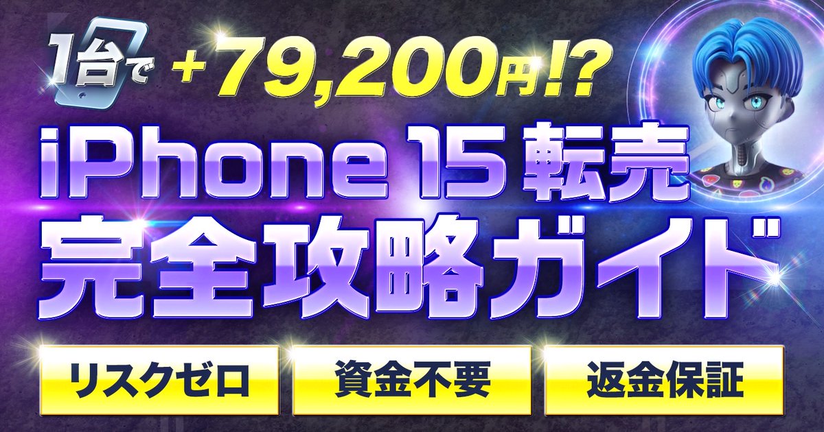 MariaMe85357061's tweet photo. 【あと2時間で締め切り】

8/27 21時より

『iPhone 15転売　完全攻略ガイド』

を発売する。

それに先駆け、無料のモニターを募集中
※詳細は引用元のツイートを参照

サムネイルも完成した↓

無料モニターの応募締め切りは
今夜23:59まで。

当選者にはTwitterのDMにてお送りする。

欲しい人は今すぐ参加してほしい👍🏻