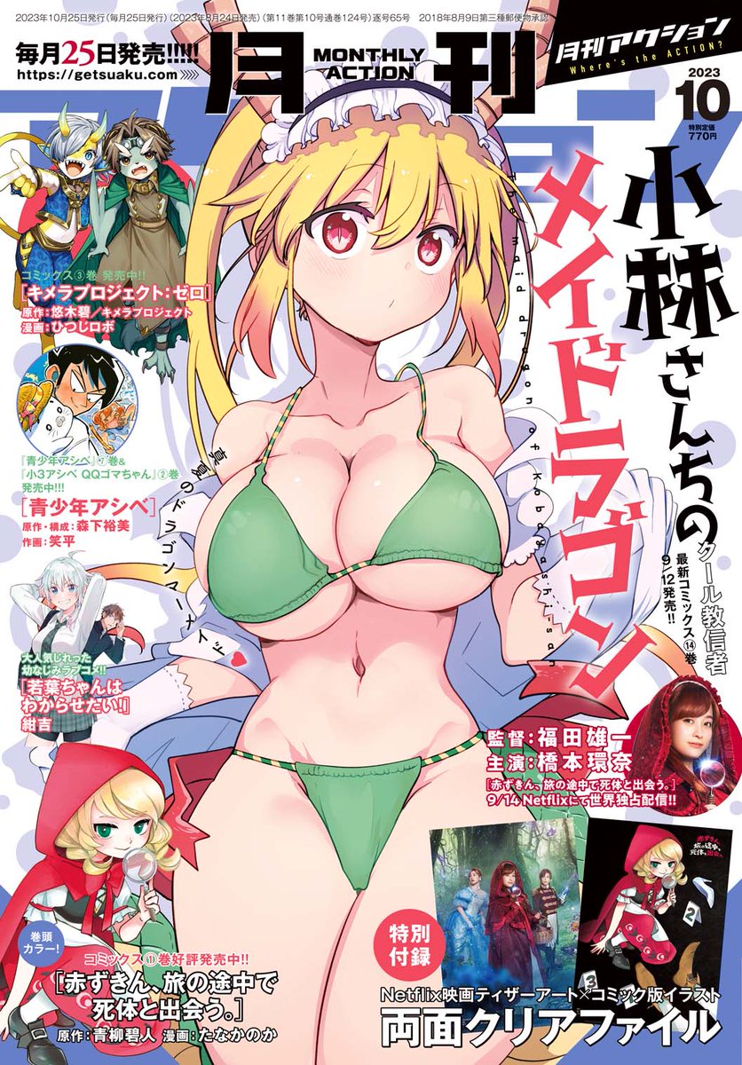月刊アクション10月号発売。「超可動ガールズ」はかなり新展開。誰かに激似な「悪の組織の女幹部」も登場します。 