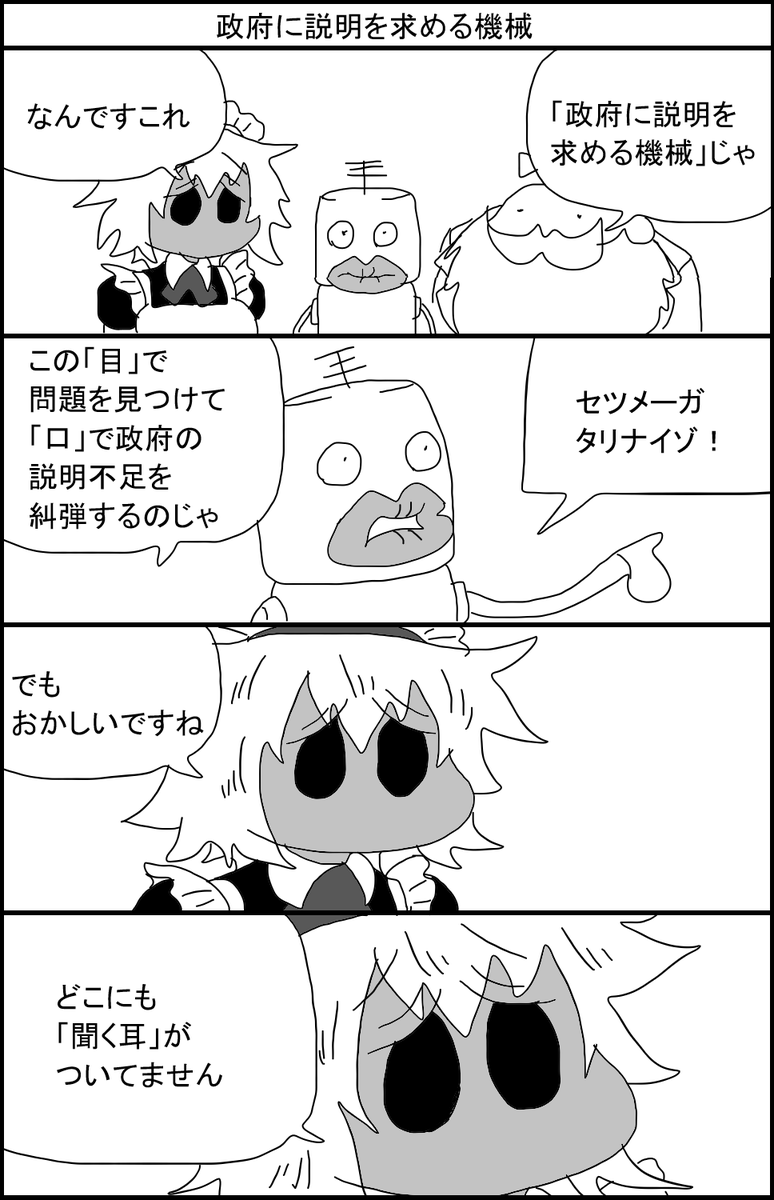 政府に説明を求める機械 