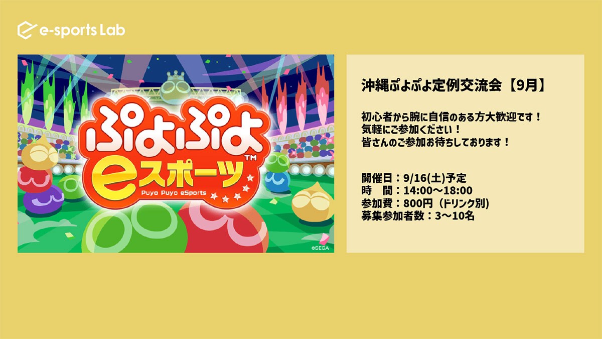 eSportsLab_oki's tweet photo. 来月 9月16日(土) 14:00~18:00
👾毎月開催‼ぷよぷよ定例交流会👾
始めたばかりの方から経験者の方まで
皆さんで楽しく交流する会となっております👍
詳細&ご参加はコチラのURLから🥳
https://t.co/Jf4wZ35Br6
皆様のご参加お待ちしております🥰
#esl交流会
#esportslab
#ぷよぷよ定例交流会 https://t.co/LlA6ASZsio