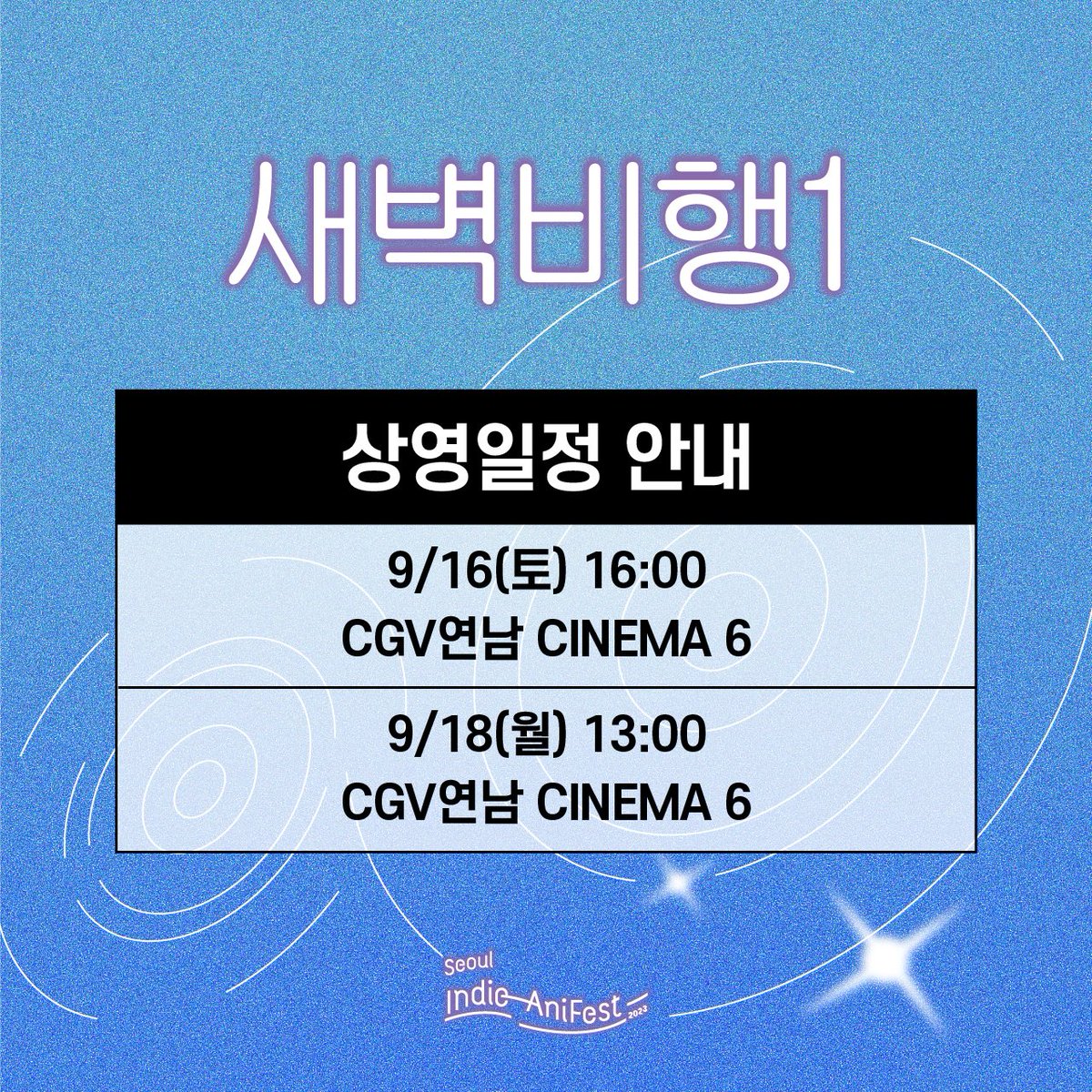 🔸 서울인디애니페스트2023 [새벽비행1 상영 일정] ⠀ [새벽비행1]과 함께 날아볼까요? 지금 바로 상영 일정 확인해주세요! ⠀ 🔸 티켓 예매처 -...