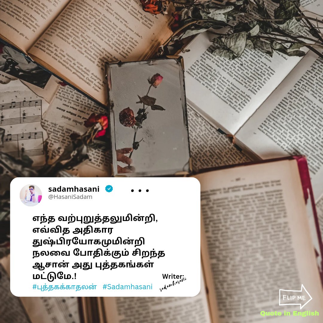 HasaniSadam's tweet photo. "எந்த வற்புறுத்தலுமின்றி, எவ்வித அதிகார துஷ்பிரயோகமுமின்றி நலவை மட்டுமே போதிக்கும் சிறந்த ஆசான் அது புத்தகங்கள் மட்டுமே.!

#Tamilquotes #quotes #booklover #sadamhasani https://t.co/Vomh4ZYbFx