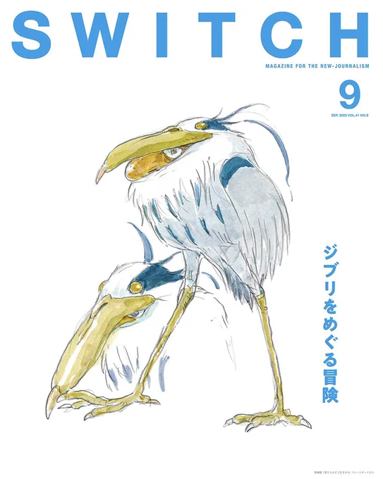 「SWITCH」9月号表紙 #君たちはどう生きるか ポスターの元になったイメージボードでは鷺男の顔の上に全身像が被っており足りない部分はどうしたのだろうと、、、ついつい仕事柄こういうところを分解しながら見てしまう癖が。笑 