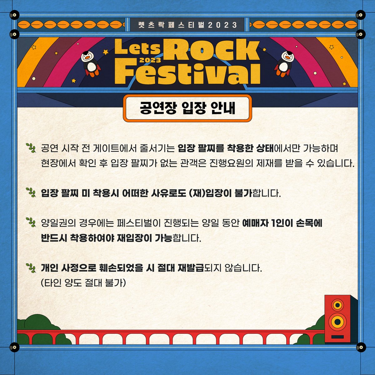 letsrockfe's tweet photo. [티켓 부스 및 입장 안내]

✔티켓 부스 오픈 시간 : 09:30
✔티켓 부스 운영 시간 : 09:30 ~ 20:00
✔입장 게이트 오픈 시간 : 10:30 (선착순 입장)

입장 팔찌 교환 및 공연장 입장 관련 자세한 사항은
이미지 내용을 참고해 주세요!

#렛츠락페스티벌 https://t.co/C1p5A1e2Tg