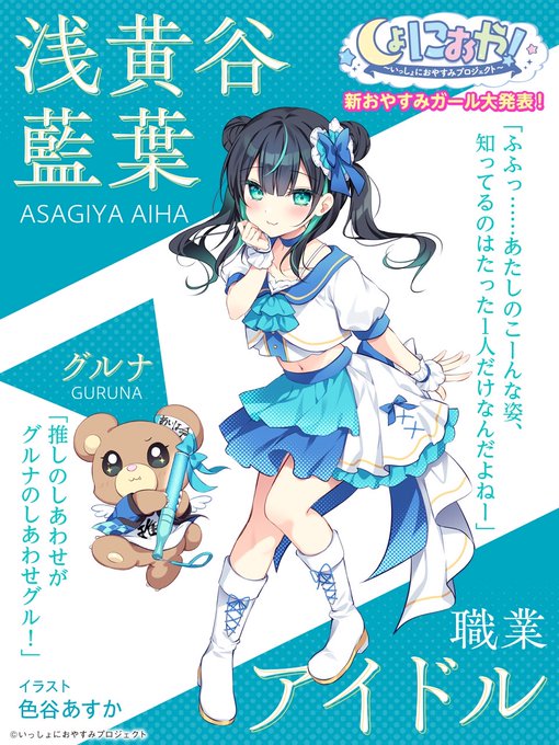 🍀お仕事告知🍀
新おやすみガール・藍葉ちゃんのデザイン&イラスト担当させていただきました!
CVはなんと…🤫 可愛い声です、お楽しみに🫶

他のお洋服➡️https://t.co/MC0HDQNe8y 