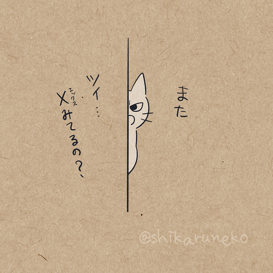 閉じても閉じてもまたXを開いてしまう人を叱ってくれる猫