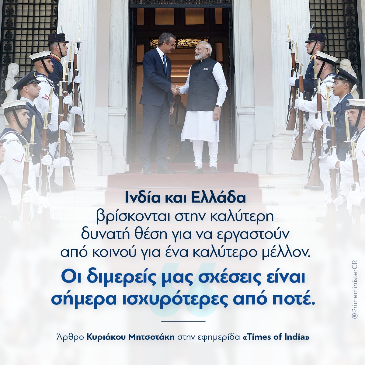 PrimeministerGR's tweet photo. Η Ελλάδα και η Ινδία συνδέονται με ιστορικούς δεσμούς φιλίας εδώ και χιλιάδες χρόνια. Σήμερα οι δύο χώρες μας μοιράζονται κοινές δημοκρατικές αξίες και μία σταθερή δέσμευση στο Διεθνές Δίκαιο. Οι διμερείς μας σχέσεις είναι ισχυρότερες από ποτέ. https://t.co/0lZjlrrjFD https://t.co/oQS4WFolZ5