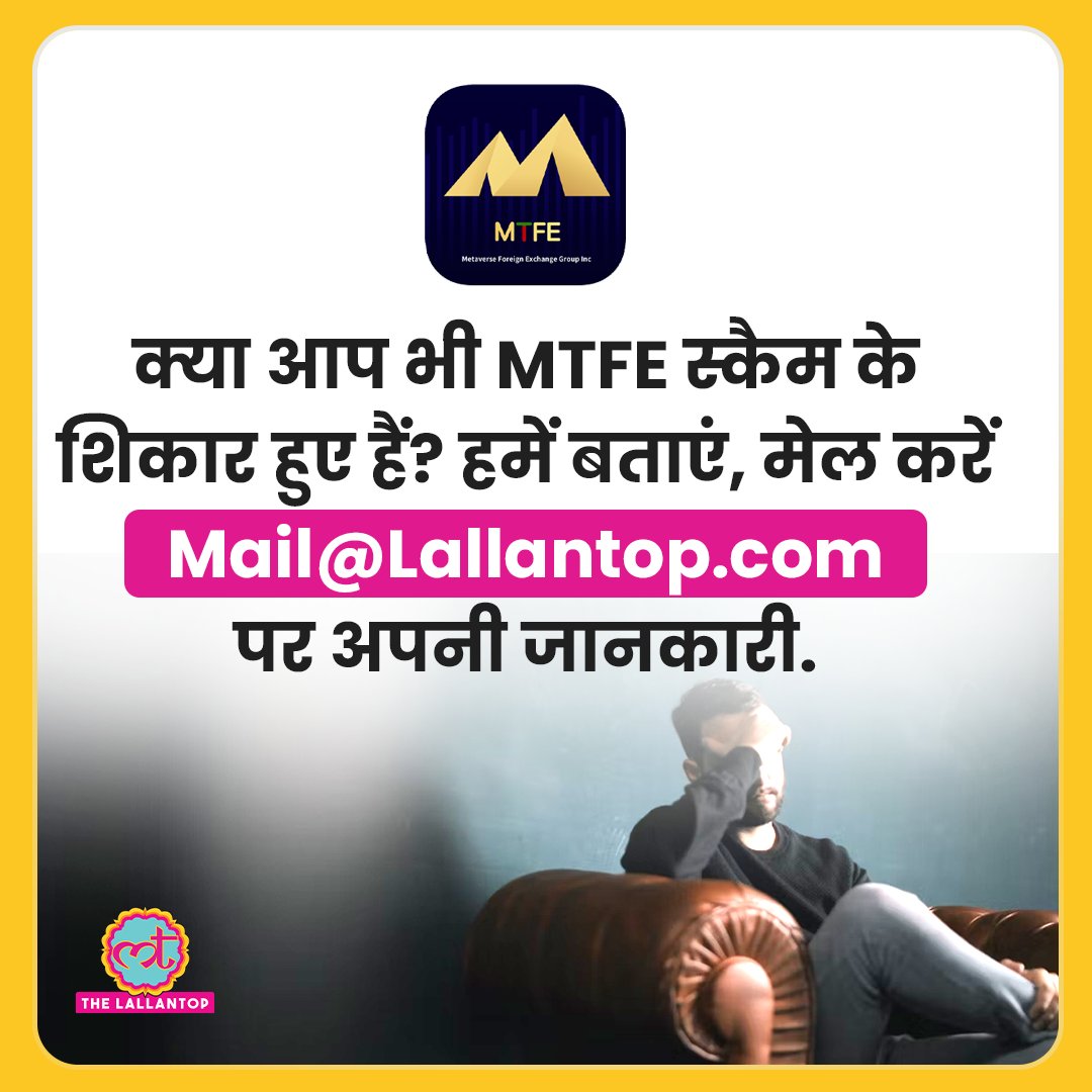 TheLallantop's tweet photo. क्या आप भी MTFE स्कैम के शिकार हुए हैं तो हमें बताएं. मेल करें Mail@lallantop.com पर अपनी जानकारी.
#MTFEScam #Fraud https://t.co/lbaDoUlxC1