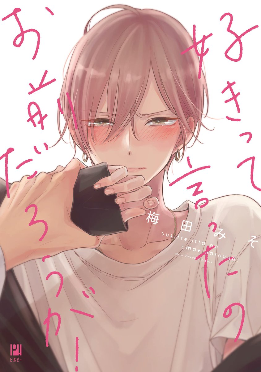 \\✨🎊本日発売🎊✨//
ドラマCD
「#好きって言ったのお前だろうが!」
✅原作:梅田みそ @umedamiso
✅出演:#千葉翔也 #阿座上洋平
絶対ときめかない攻め
🆚
絶対オトしたい受け
『惚れたら負け』な
凸凹同棲生活での胸キュン攻防戦❣
#好きおまCD
𝑩𝒍𝒐𝒈更新➤https://t.co/FG28mh13DC
