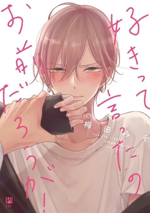 \\✨🎊本日発売🎊✨//

ドラマCD
「#好きって言ったのお前だろうが!」

✅原作:梅田みそ @umedamiso
✅出演:#千葉翔也 #阿座上洋平

絶対ときめかない攻め
    🆚
絶対オトしたい受け

『惚れたら負け』な
凸凹同棲生活での胸キュン攻防戦❣
#好きおまCD

𝑩𝒍𝒐𝒈更新➤https://t.co/FG28mh13DC 
