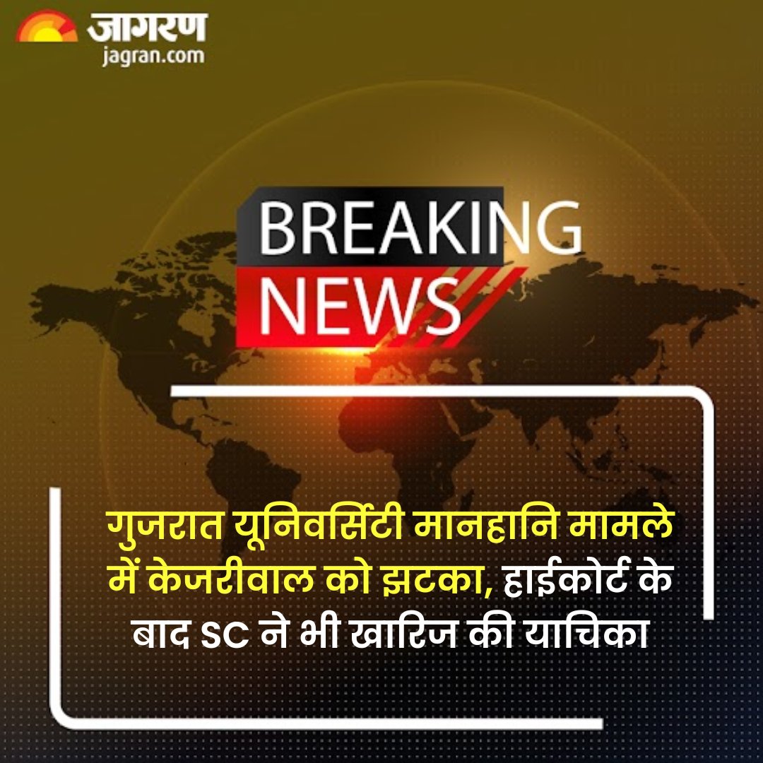 JagranNews's tweet photo. #BreakingNews :  गुजरात यूनिवर्सिटी मानहानि मामले में केजरीवाल को झटका, हाईकोर्ट के बाद SC ने भी खारिज की याचिका  

#PMDegreeRow #GujaratUniversity https://t.co/tv5Lw399QR