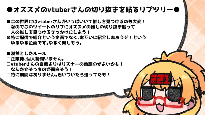 &lt;ゆるゆる企画&gt;
『オススメのvtuberさんの切り抜き動画を貼るリプツリー』
「vtuberさんの新規開拓がしたい」
「このvtuberさんオススメしてぇな…」
って人向けにこのポストのリプにおすすめの切り抜き動画貼っておすすめしようぜ!という企画。詳細は画像参照。
皆のおすすめ待ってるぜ。 