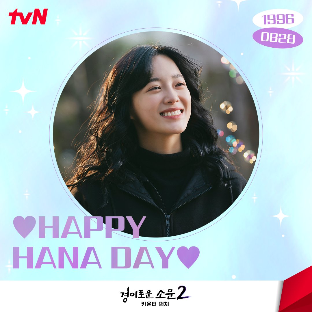 CJnDrama's tweet photo. ❤0828 HAPPY HANA DAY❤
걸크러쉬 도하나, 김세정의 생일을 축하합니다🎉
하나는 티벤과 앞으로도 쭉 함께하기 약속이야🤙🏻

<경이로운 소문2: 카운터 펀치>
[토일] 밤 9:20 tvN

#경이로운소문2 #경이로운소문2_카운터펀치 #TheUncannyCounter2 https://t.co/xzJZKWubzs